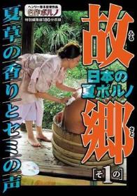 日本の夏ポルノ 故郷（ふるさと）その1 夏草の香りとセミの声