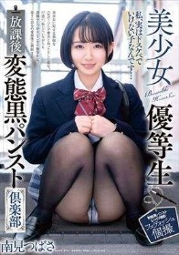 美少女優等生 放課後変態黒パンスト倶楽部 南見つばさ