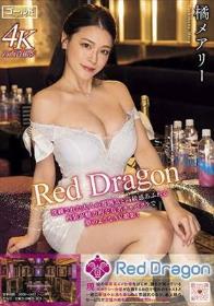 Red Dragon 橘メアリー