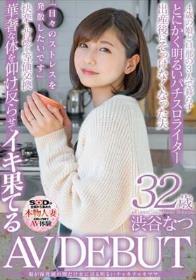 娘が保育園の間だけ女に戻る明るいチャキチャキママ 渋谷なつ 32歳 AV DEBUT