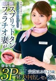 本物素人妻ドキュメント第2弾 上品清楚な美容部員の妖艶スプリットタンフェラチオ妻が初めての3P昇天中出しセックス 安堂はるの