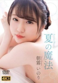 夏の魔法 朝霧いのり