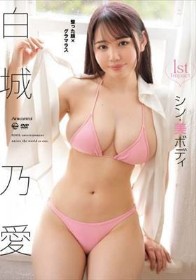 1st Impact シン・美ボディ 白城乃愛