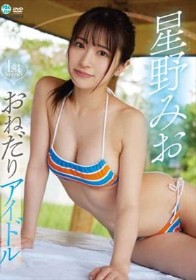 1st Impact おねだりアイドル 星野みお