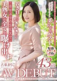 子育てがひと段落した今、自分の幸せを見つけに来ました。古東まりこ 43歳 AV DEBUT