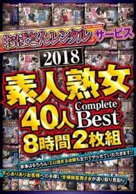 「おばさんレンタル」サービス 2018 素人熟女40人 Complete Best 8時間2枚組