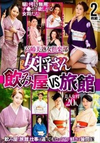 高齢美熟女倶楽部 女将さん飲み屋VS旅館