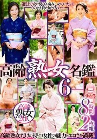 高齢熟女名鑑6 8時間