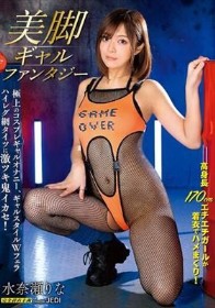 美脚ギャルファンタジー 水奈瀬りな