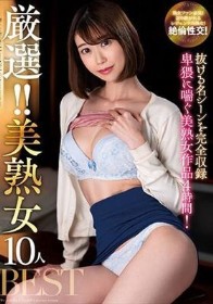 厳選！！美熟女10人BEST
