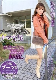 ブーツの美魔女とナマ交尾 即ズボチ〇ポの快感に美貌が蕩ける… あやめさん28歳