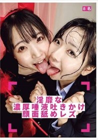 淫靡な濃厚唾液吐きかけ顔面舐めレズ