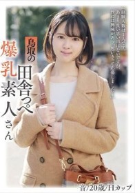 鳥取の田舎っぺ爆乳素人さん 音/20歳/Hカップ