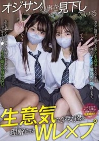 オジサンの事を見下している生意気な少女達を理解らせWレ×プ ひまり すみれ