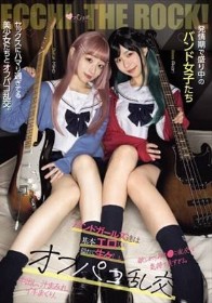 発情期で盛り中のバンド女子たち セックスにハマり過ぎてる美少女たちとオフパコ乱交。中出し、汁まみれ、イキまくり。 渋谷あかり 小島みこ