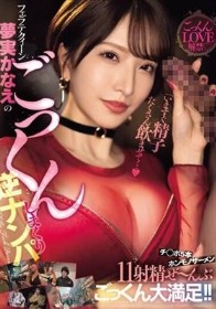 「いますぐ精子たくさん飲ませて…」フェラテクィーン夢実かなえのごっくんしまくり逆ナンパ チ○ポ5本×ホンモノザーメン11射精ぜ~んぶごっくん大満足!!