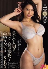 美しい人妻のねっとり甘い接吻と高級ランジェリーSEX 田舎育ちの僕を誘惑する都会暮らしの叔父の妻 黒木奈美