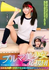 ブルマ美少女応援団 悩めるスポーツ男子を元気づけながらヌイてくれる