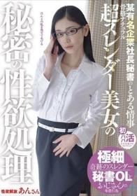 某有名企業社長秘書のとある情事 骨格ナチュラル超スレンダー美女の秘密の性欲処理 小松杏