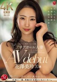 日本中の野球ファンを虜にした元チアガール人妻 花澤美玲 30歳 AV debut