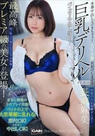 巨乳デリヘル Hカップ 長瀬麻美