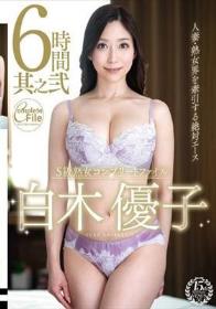 S級熟女コンプリートファイル 白木優子 6時間 其之弐