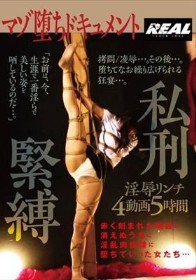 マゾ堕ちドキュメント 私刑緊縛