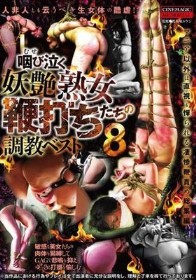 咽び泣く妖艶熟女たちの鞭打ち調教ベスト8