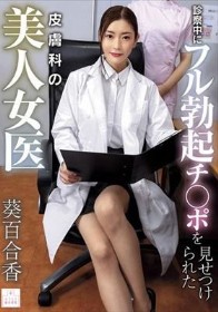 診察中にフル勃起チ●ポを見せつけられた皮膚科の美人女医 葵百合香