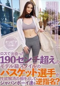 ロスで出会った190センチ超えのモデル級スタイルのバスケット選手が性欲解消の相手としてジャパンボーイ達を逆指名？ オリビア（22歳）