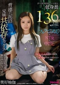 ゲーオタ引きニート兄と低身長136cmJ●美少女のフェラごっくん×NTR×中出し 背徳の泥沼兄妹共依存セックス 美好柚伽