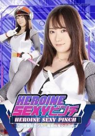 HEROINE SEXYピンチ 忍び捜査官レンカ ～毒蜘蛛魔女の恐怖～