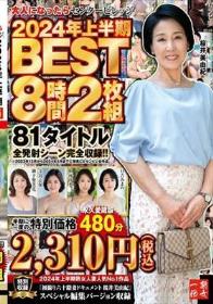 大人になったらセンタービレッジ。2024年上半期BEST8時間2枚組 81タイトル全発射シーン完全収録！！