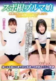 スポ根ブルマ娘 運動音痴な女子の性力を鍛え上げる中出しエクササイズ