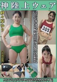 紗々原ゆり 神陸上ウェア スポーツ日焼けから筋肉美女アスリートの秘部を隠してきたウェアを巨乳や美乳パイパンや剛毛娘に着せジョリワキやハミ毛を堪能。陸上ユニホーム女子の太腿やお尻や着衣放尿まで！！身体にフィットするウェアのキワキワを超接写＆完全着衣でハメ撮り