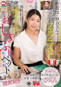 営業部の静音さんは隠れフェラニスト 男性社員の都合の良いおしゃぶりペット しかも精飲好き 立華静音