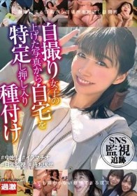 SNS監視追跡 自撮り女子の上げた写真から自宅を特定し押し入り種付け