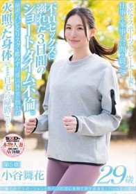 極上のプロポーションと性への好奇心を持て余す高身長170cm美人妻 小谷舞花 29歳 第5章 多忙なスポーツトレーナー妻が仕事と家事の合間を縫って不貞セックスに溺れた3日間のショートタイム不倫。秘密がバレるリスクも鑑みず旦那以外の男に抱かれて火照った身体のまま自宅…