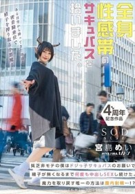 全身性感帯のサキュバスを拾いました。貧乏非モテの僕はドジっ子サキュバスのお願いで精子が無くなるまで何度も中出しSEXし続けた。魔力を取り戻す唯一の方法は膣内射精…！？ 宮島めい