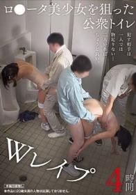 ロ●ータ美少女を狙った公衆トイレWレ●プ 4時間