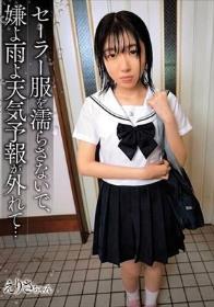 セーラー服を濡らさないで、嫌よ雨よ天気予報が外れて… / えりさちゃん