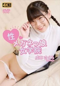 性メガネっ娘女学院/成田さくら