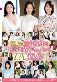 極上！！三十路奥さま初脱ぎAVドキュメントDX 30人8時間