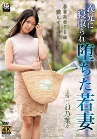 義兄に寝取られ堕ちた若妻 前乃菜々