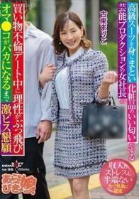 高級スーツを身にまとい化粧品のいい匂いがする芸能プロダクションの女社長が買い物不倫デート中に理性がぶっ飛びオマ●コがバカになるまで激ピス懇願 古東まりこ