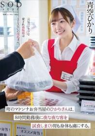 町のマドンナお弁当屋のひかりさんは8時間勤務後に夜な夜な客を試食しまくり胃も身体も虜にする。青空ひかり