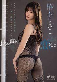 長身彼女に恋をして 椿木りさこ