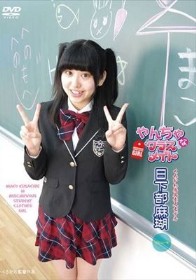 やんちゃなクラスメイト/日下部麻瑚