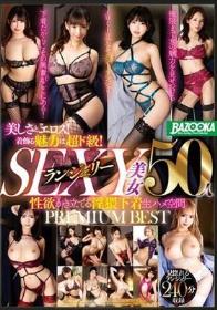 美しさとエロス！着飾る魅力は超ド級！SEXYランジェリー美女50人 PREMIUM BEST