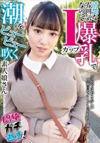 清楚な雰囲気なのに、Iカップ爆乳で潮をピューピュー吹く素人娘さん ハルキ（女子大生）